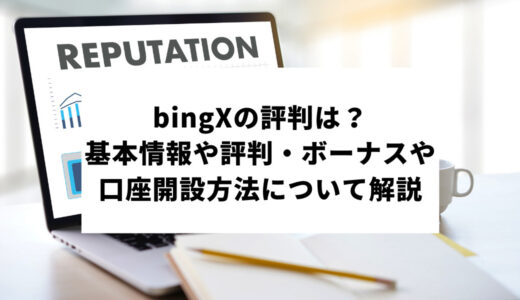 BingXの評判は？基本情報や評判・ボーナス・口座開設方法について解説