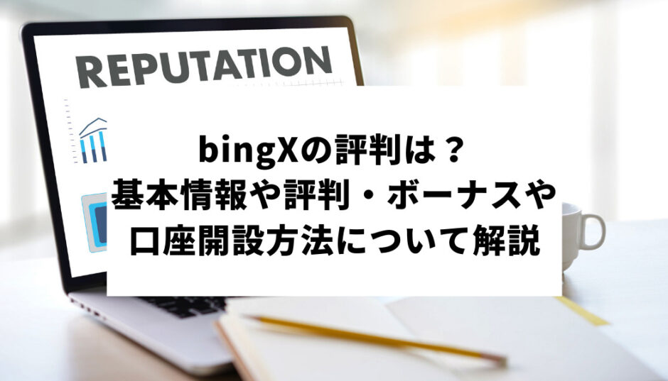 bingXの評判は？基本情報や評判・ボーナス・口座開設方法について解説