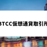 BTCC仮想通貨取引所