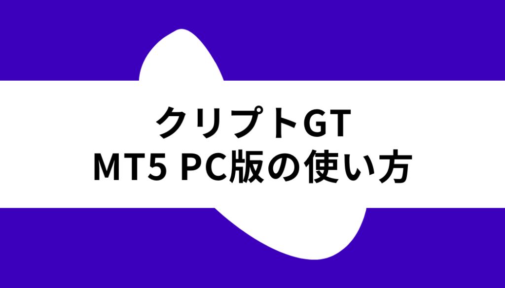 クリプトGT_MT5 PC版の使い方