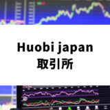 Huobi japan 取引所_アイキャッチ