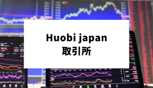 Huobi Japanを使った日本人の評判！取り扱い通貨・キャンペーンなど