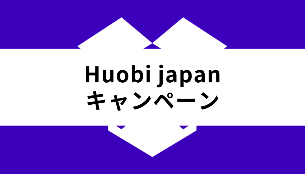 Huobi Japan 取引所_キャンペーン