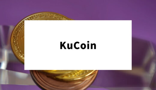 KuCoinは日本人も使える？停止の噂や評判からアプリの使い方までやさしく解説