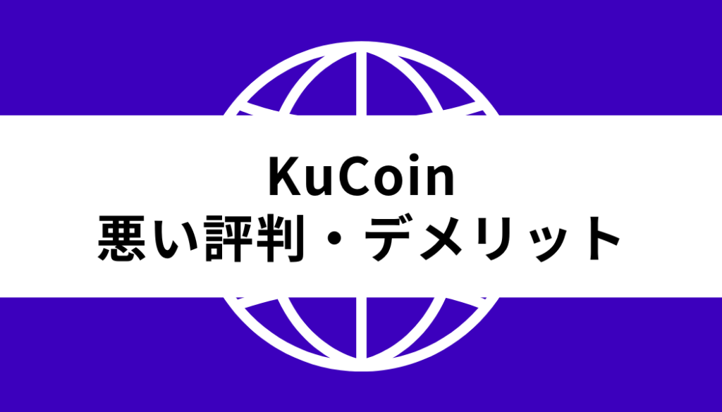 KuCoin_悪い評判・デメリット