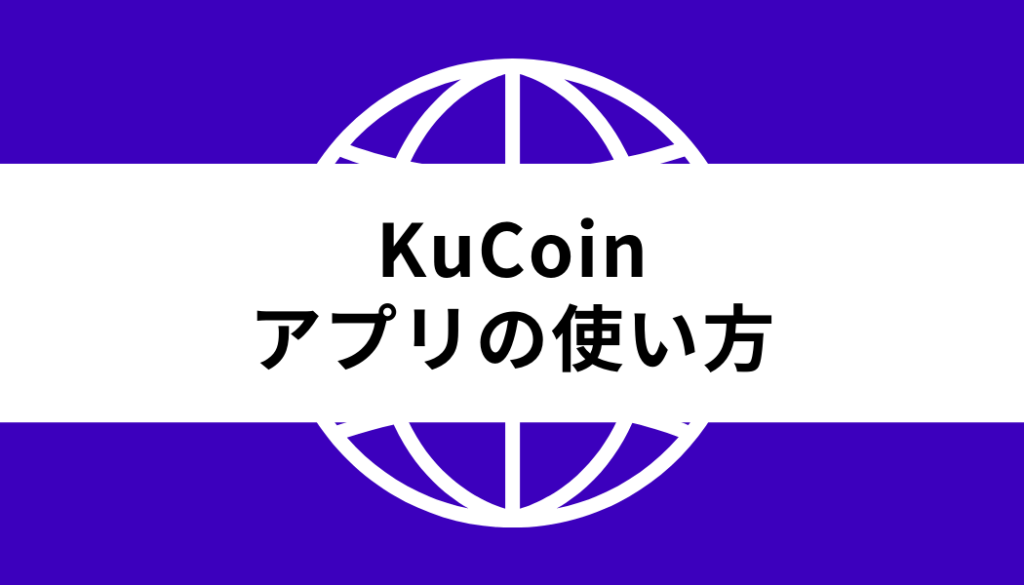 KuCoin_アプリの使い方