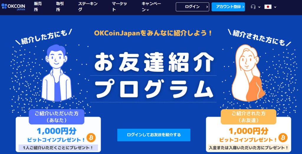 OKCoinJapan_お友達紹介プログラム