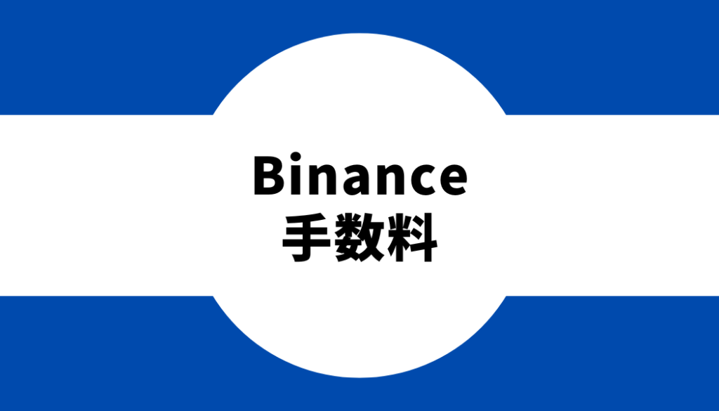 binance-手数料