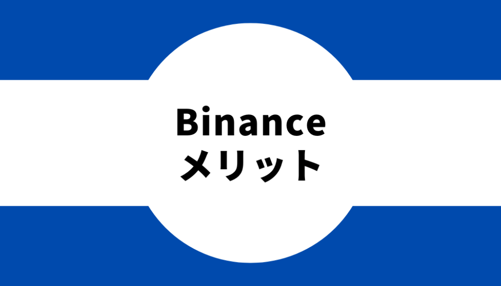binance-メリット