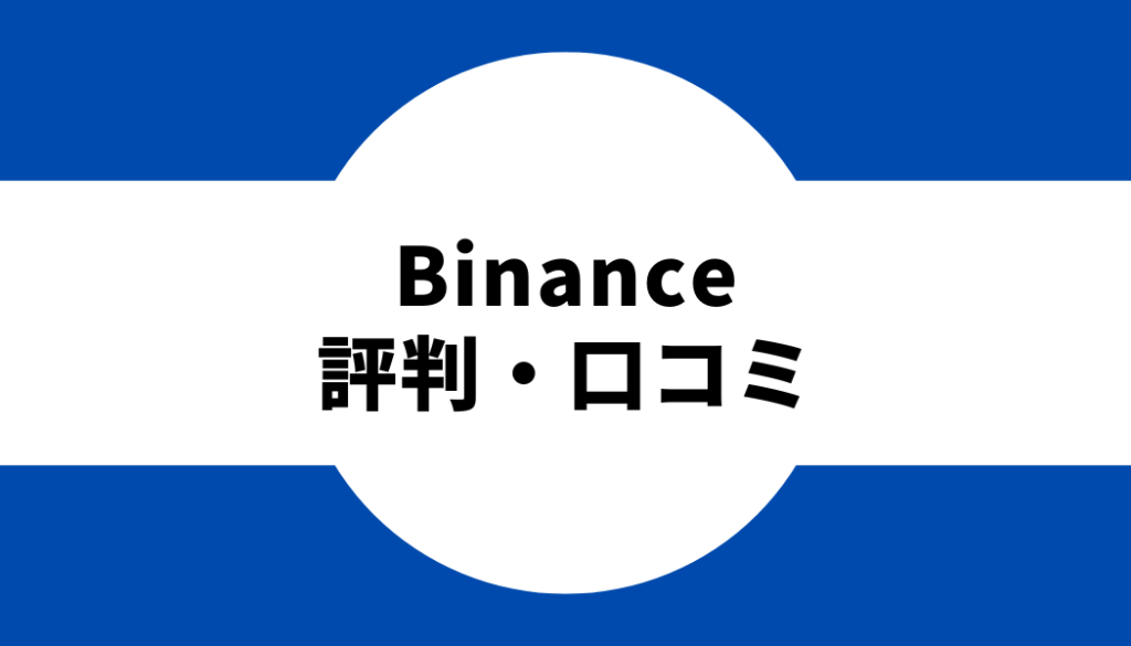 binance-口コミ