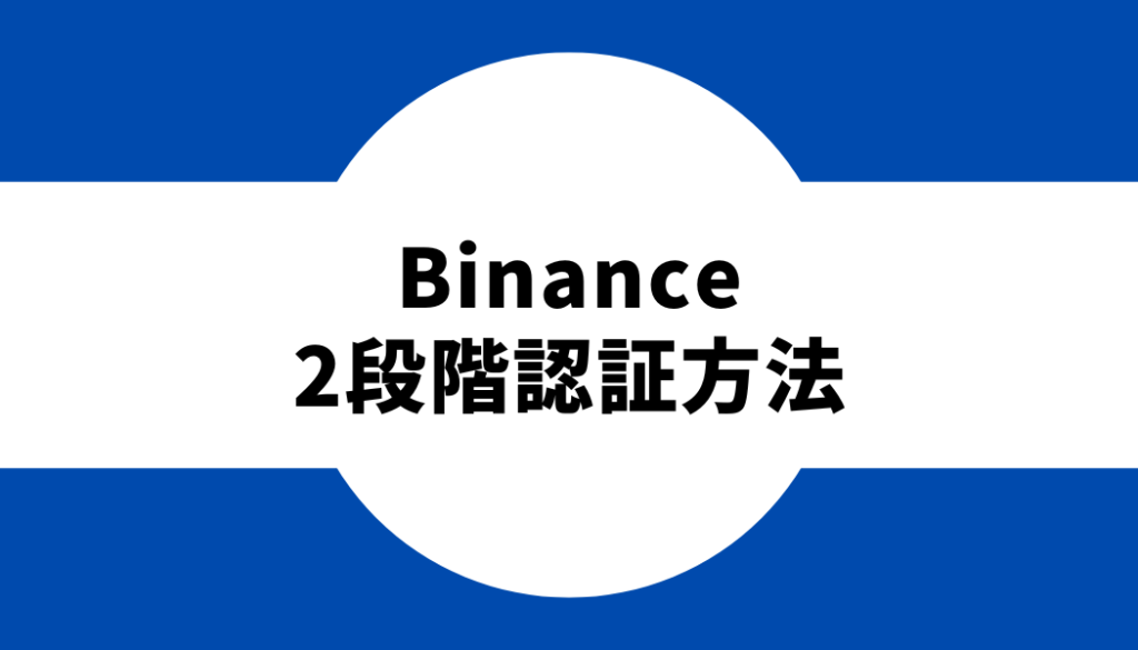 binance-2段階認証