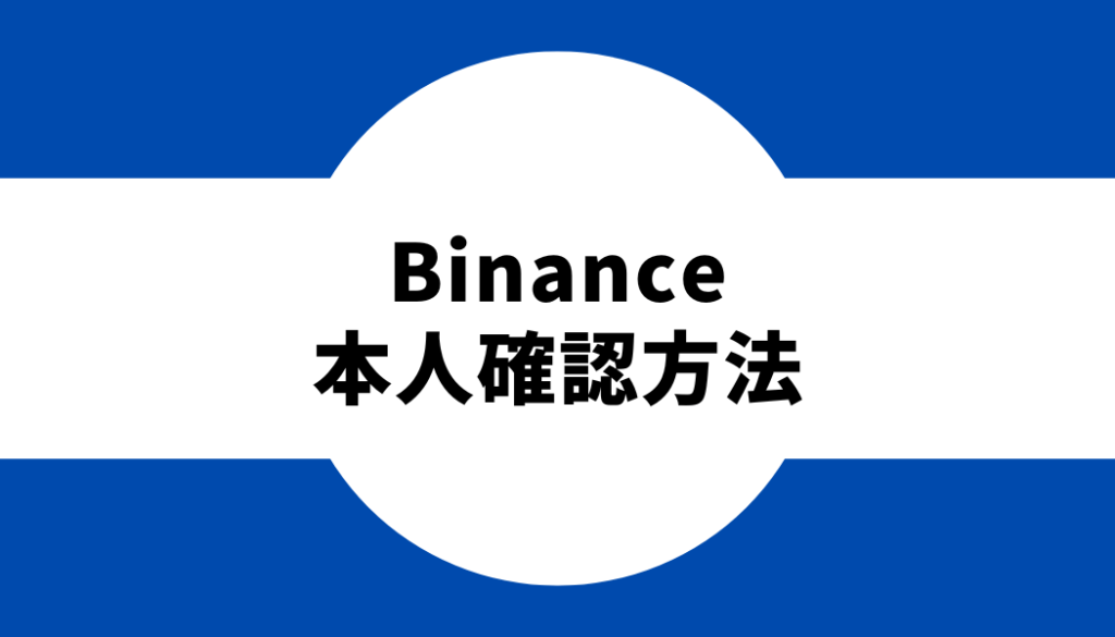 binance-本人確認方法