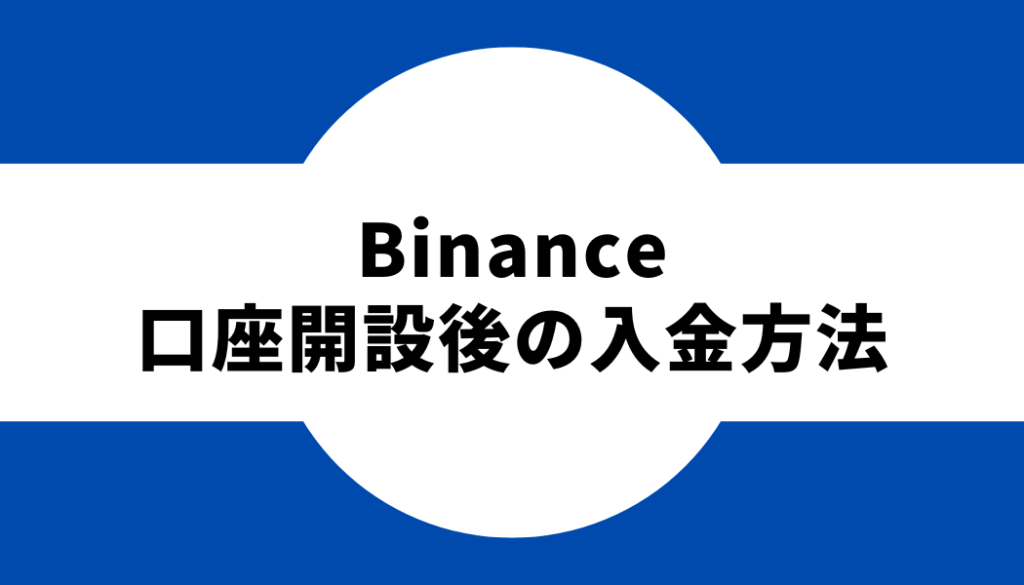 binance-口座開設後の入金方法