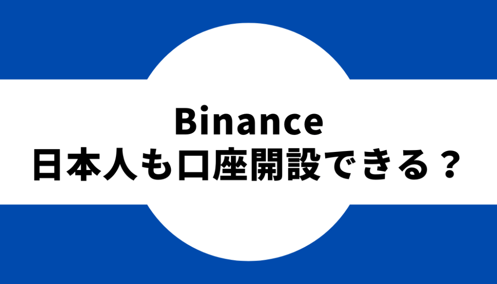 binance-日本人も口座開設できる？