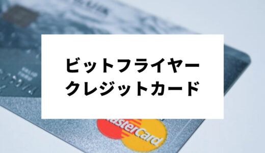 【評判】ビットフライヤーのクレジットカードの口コミ！種類・キャンペーンをやさしく解説