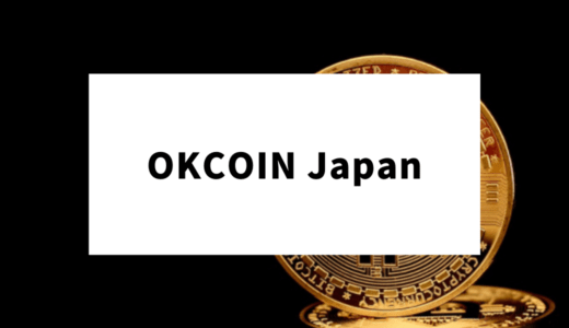 OKCoin Japanの評判は？メリット・デメリット・おすすめな人など