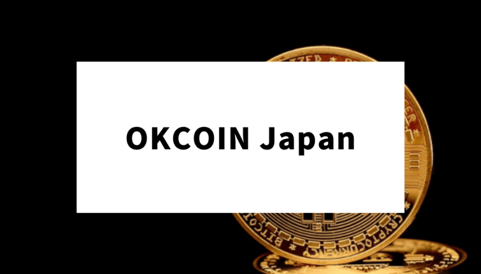 OKCOIN Japan_アイキャッチ