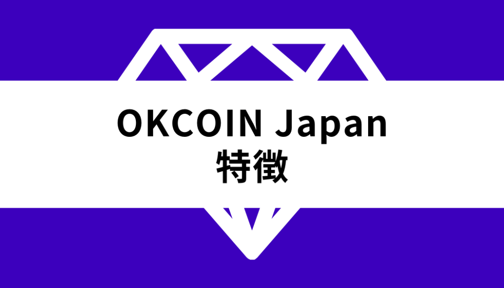 OKCoinJapan_特徴