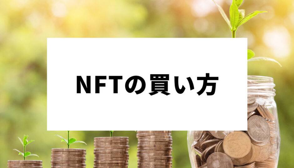 NFT-買い方