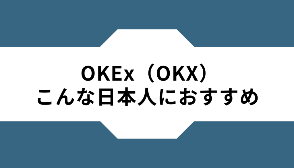 OKX（OKEx）ーおすすめの日本人