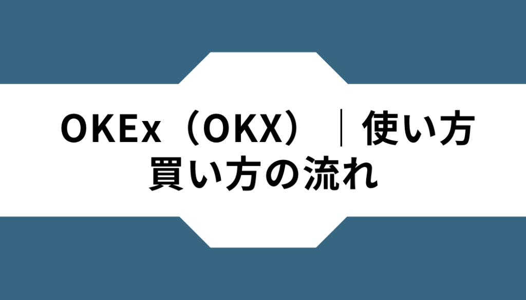 OKEx（OKX）ー使い方ー買い方の流れ