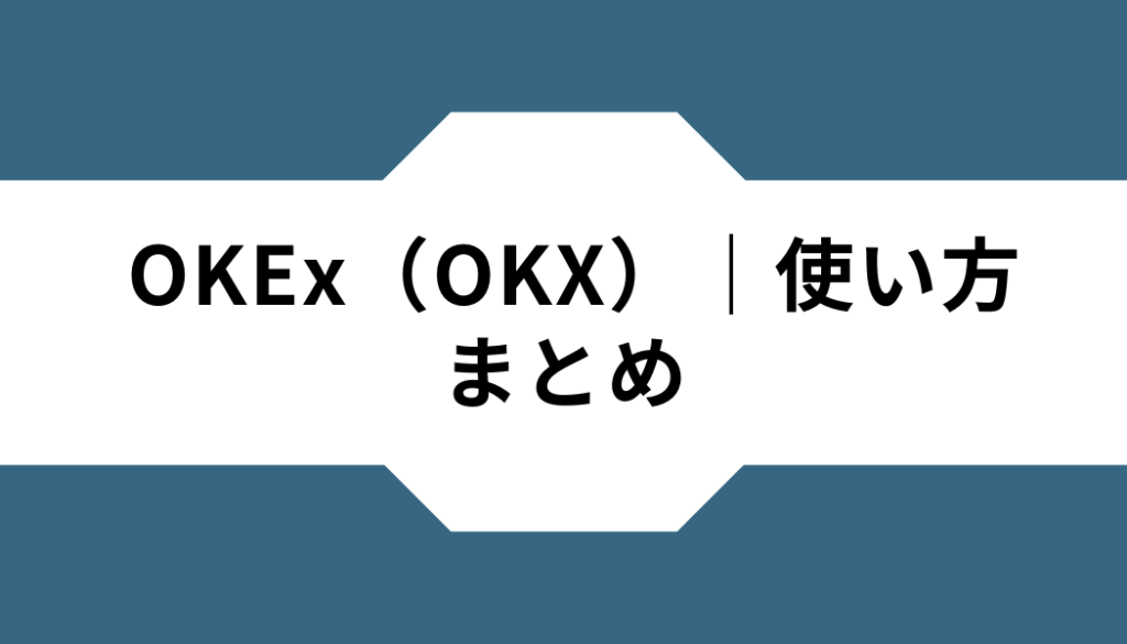 OKEx（OKX）ー使い方ーまとめ