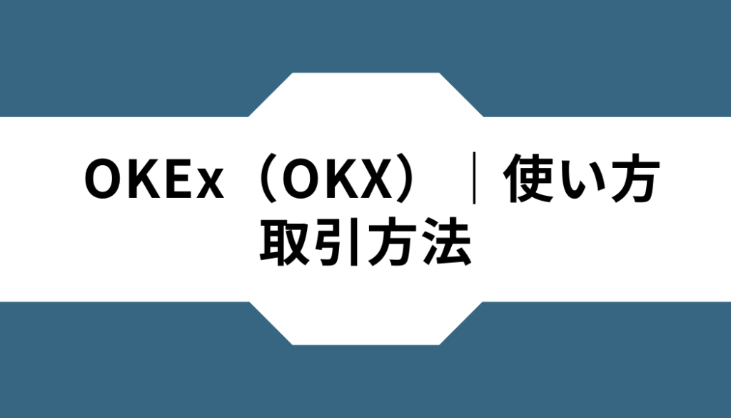 OKEx（OKX）ー使い方ー取引方法