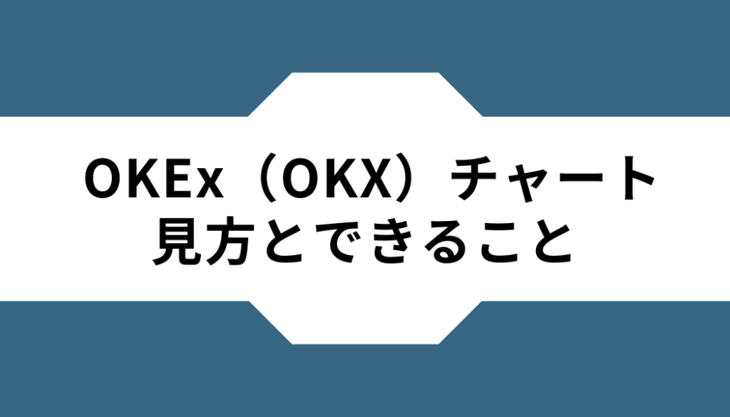 OKEx（OKX）ーチャートー見方