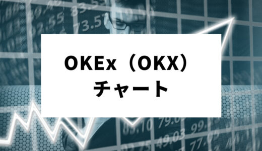 OKEx（OKX）のチャート｜英語が苦手な日本人でもわかる使い方・見方