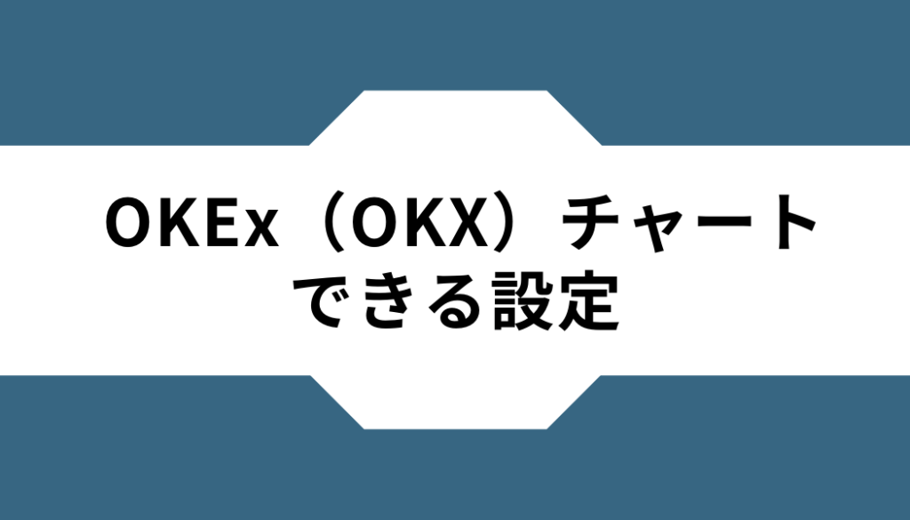 OKEx（OKX）ーチャートー設定
