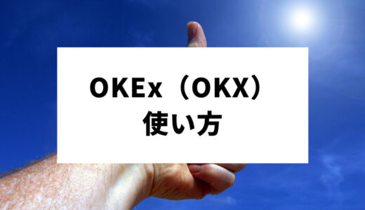 OKX（旧OKEx）の使い方！トレードの流れを把握して買い方を知ろう