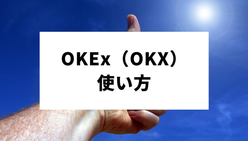 OKEx（OKX）ー使い方