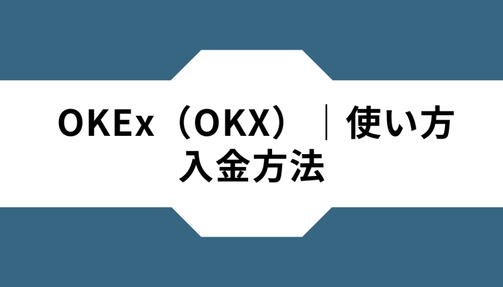 OKEx（OKX）ー使い方ー入金方法