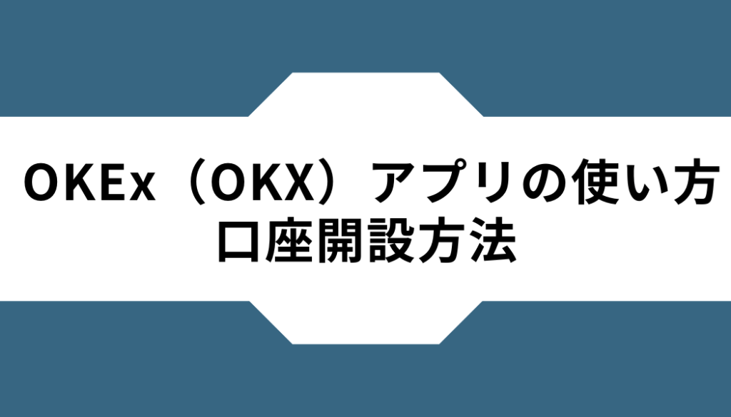 OKX（OKEx）ーアプリー口座開設方法