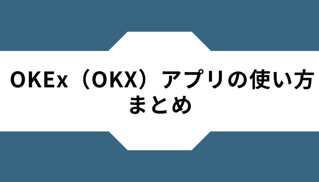OKX（OKEx）ーアプリーまとめ