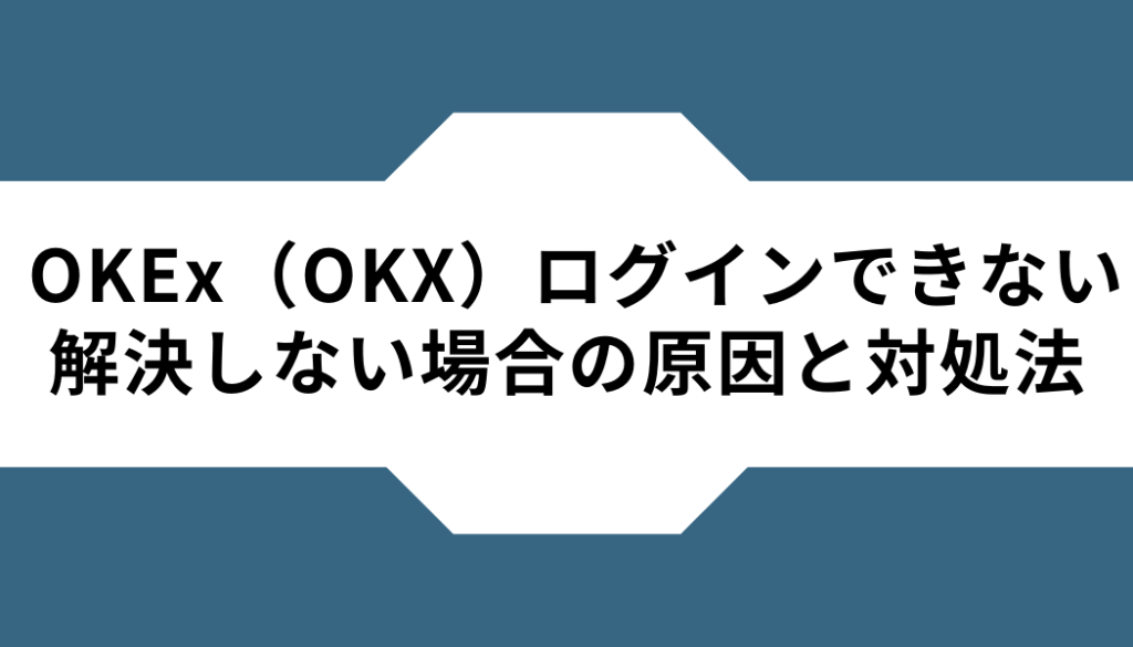 OKX（OKEx）ーログインできないー解決しない