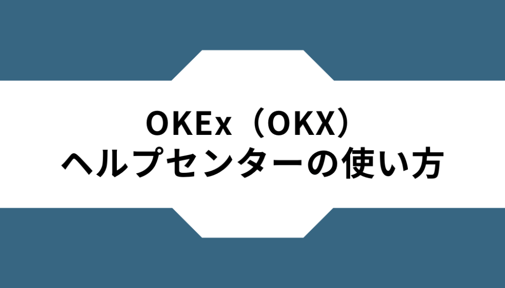 OKX（OKEx）ーヘルプセンターー使い方
