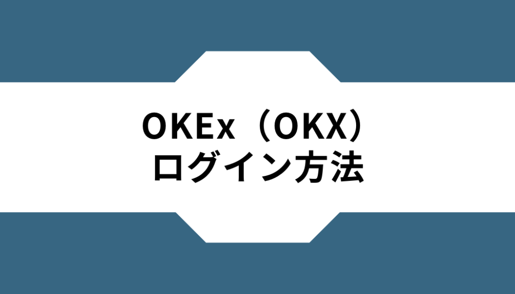 OKX（OKEx）ーログイン方法
