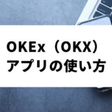OKXアプリ