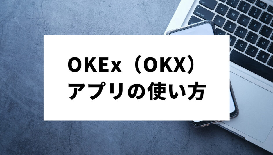 OKXアプリ