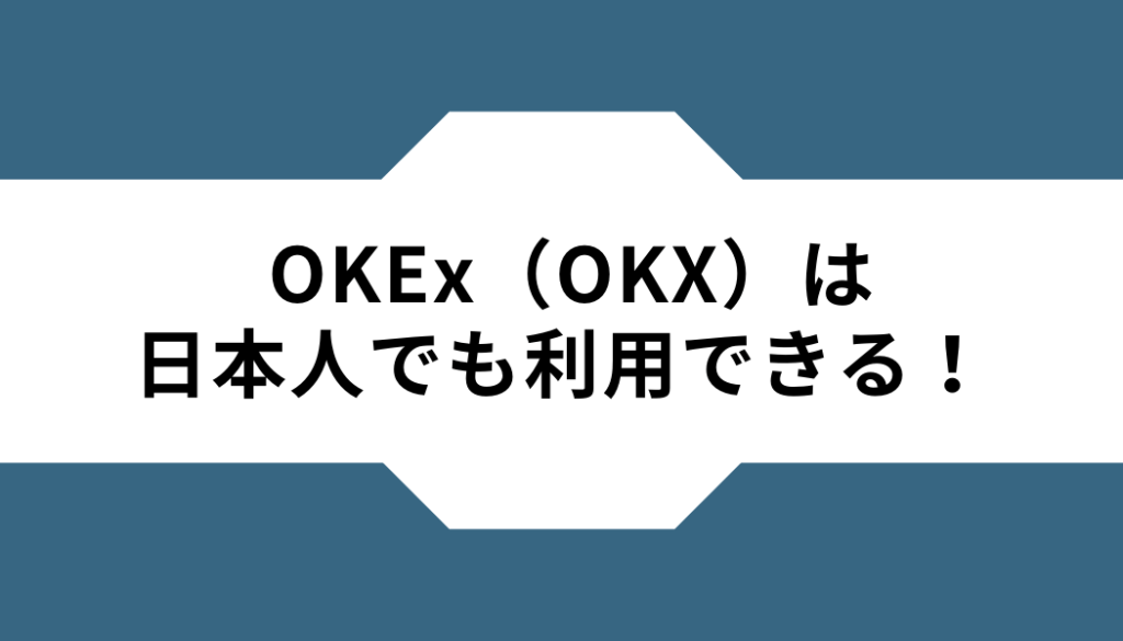 OKX（OKEx）ー日本人利用ーできる