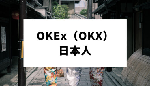 OKX（OKEx）は日本人でも使えるの？メリット・デメリットと共に紹介します