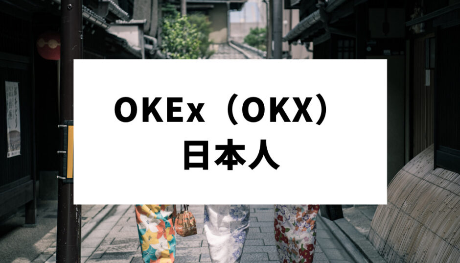 OKX日本人