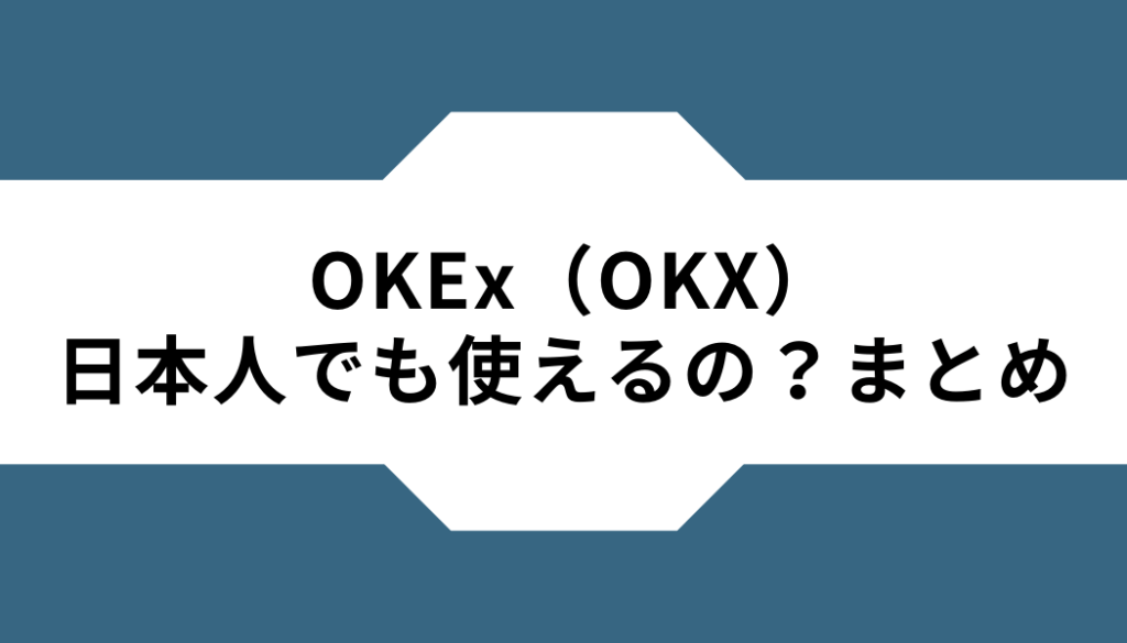 OKX（OKEx）ー日本人ーまとめ