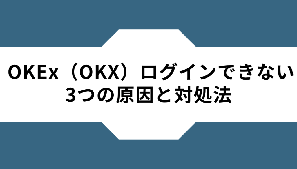 OKX（OKEx）ーログインできないー対処方法ー原因