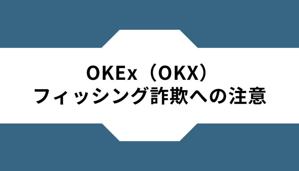 OKX（OKEx）ーフィッシング詐欺ー注意