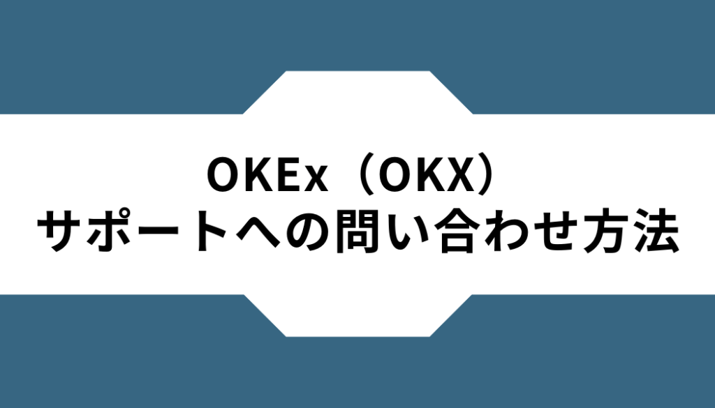 OKX（OKEx）ーカスタマーサポートー問い合わせ方法