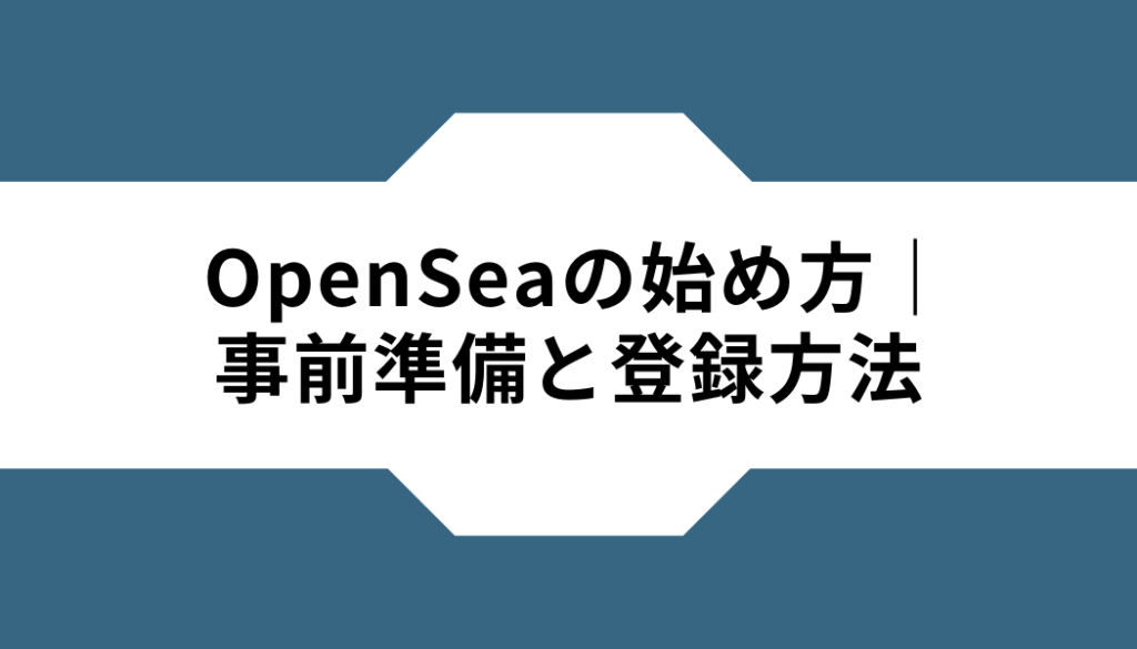 OpenSea-始め方-登録方法