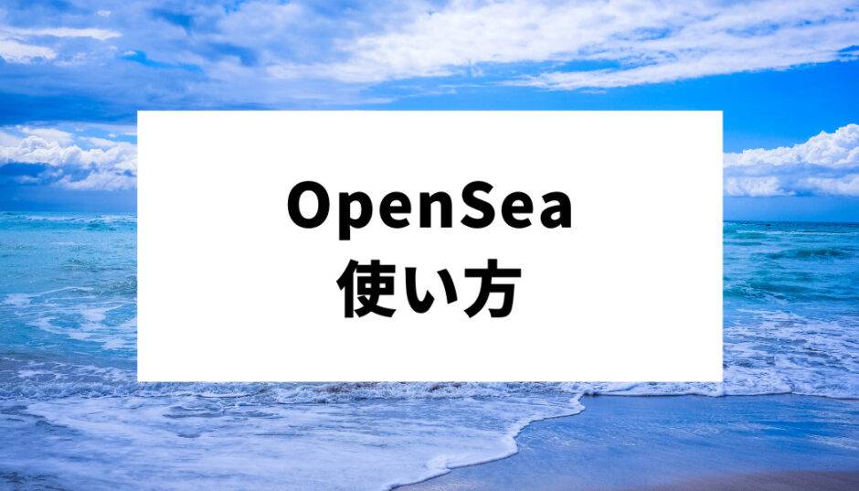 OpenSea-使い方