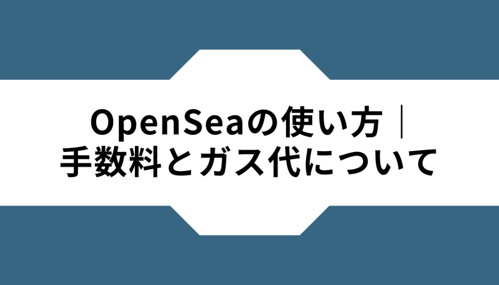 OpenSea-使い方-手数料-ガス代